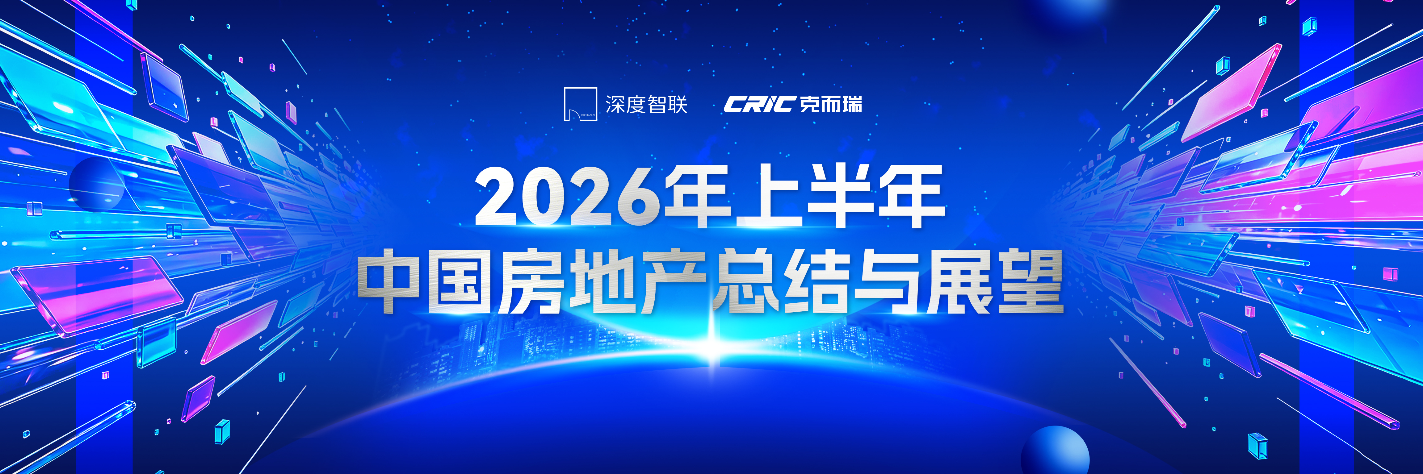 2026年上半年中国房地产总结与展望